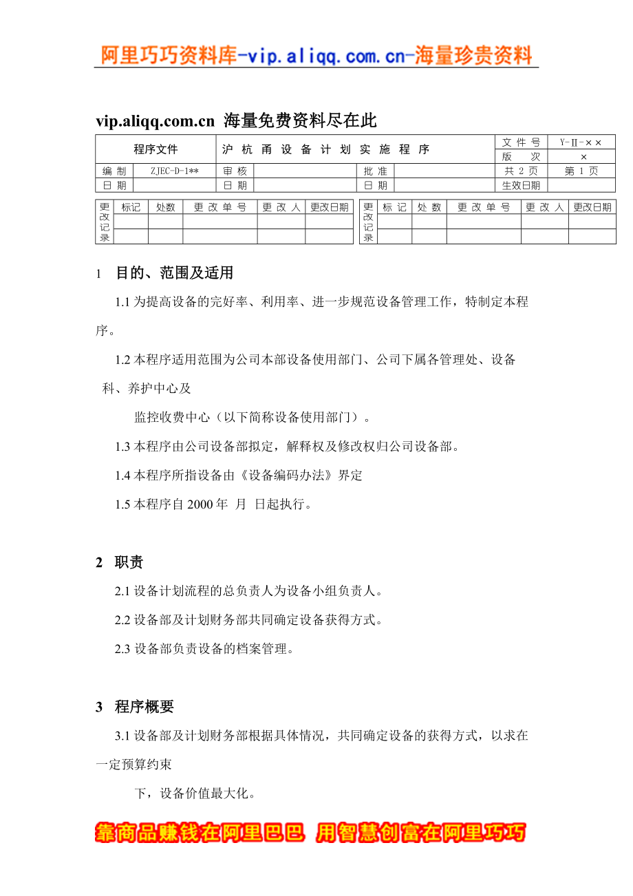 沪杭甬设备计划实施程序_第1页