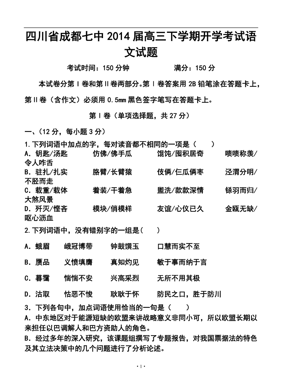 四川省成都七中高三下学期开学考试语文试题及答案_第1页