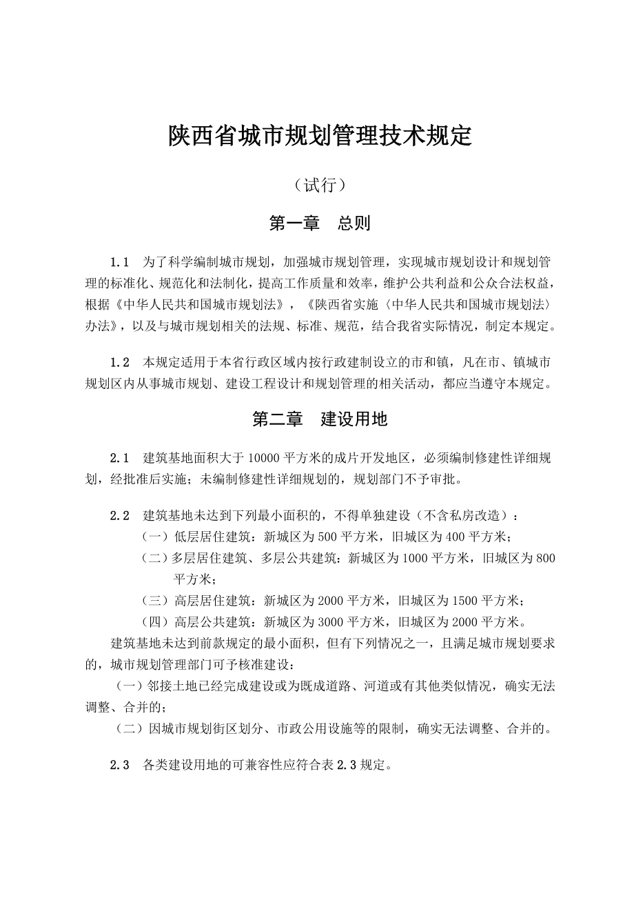 陕西省城市三规划管理技术规定_第1页