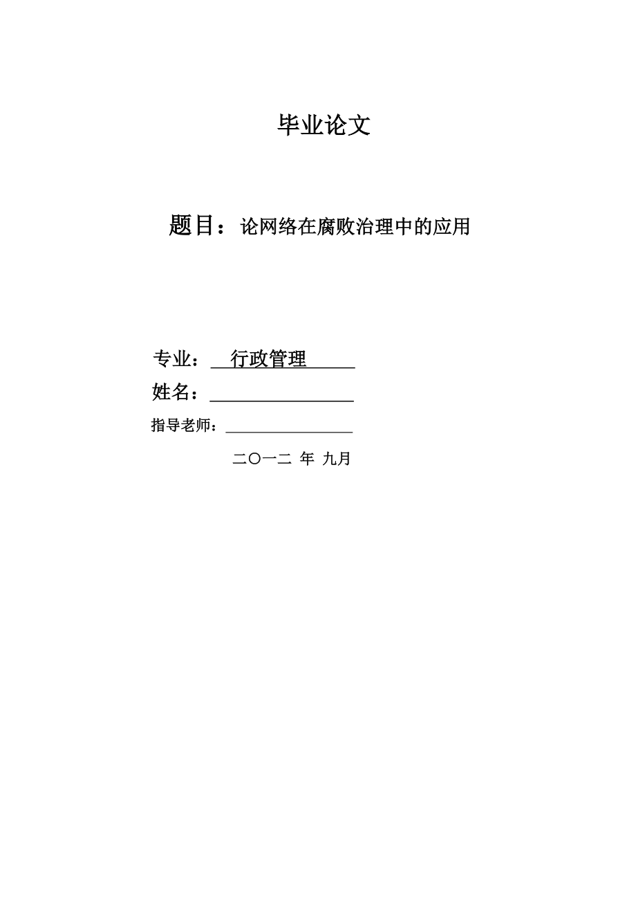 论网络在腐败治理中的应用行政管理专业毕业论文_第1页