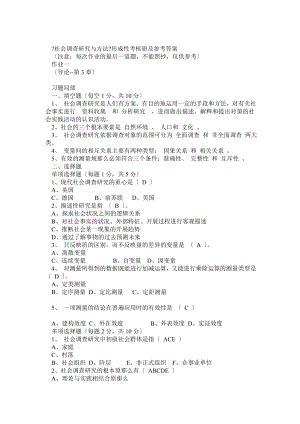 2010秋中央電大 社會(huì)調(diào)查研究 形成性考核冊(cè)作業(yè)答案