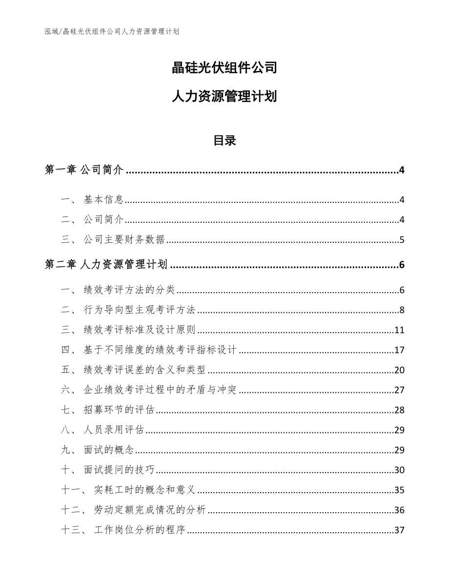 晶硅光伏组件公司人力资源管理计划（参考）_第1页