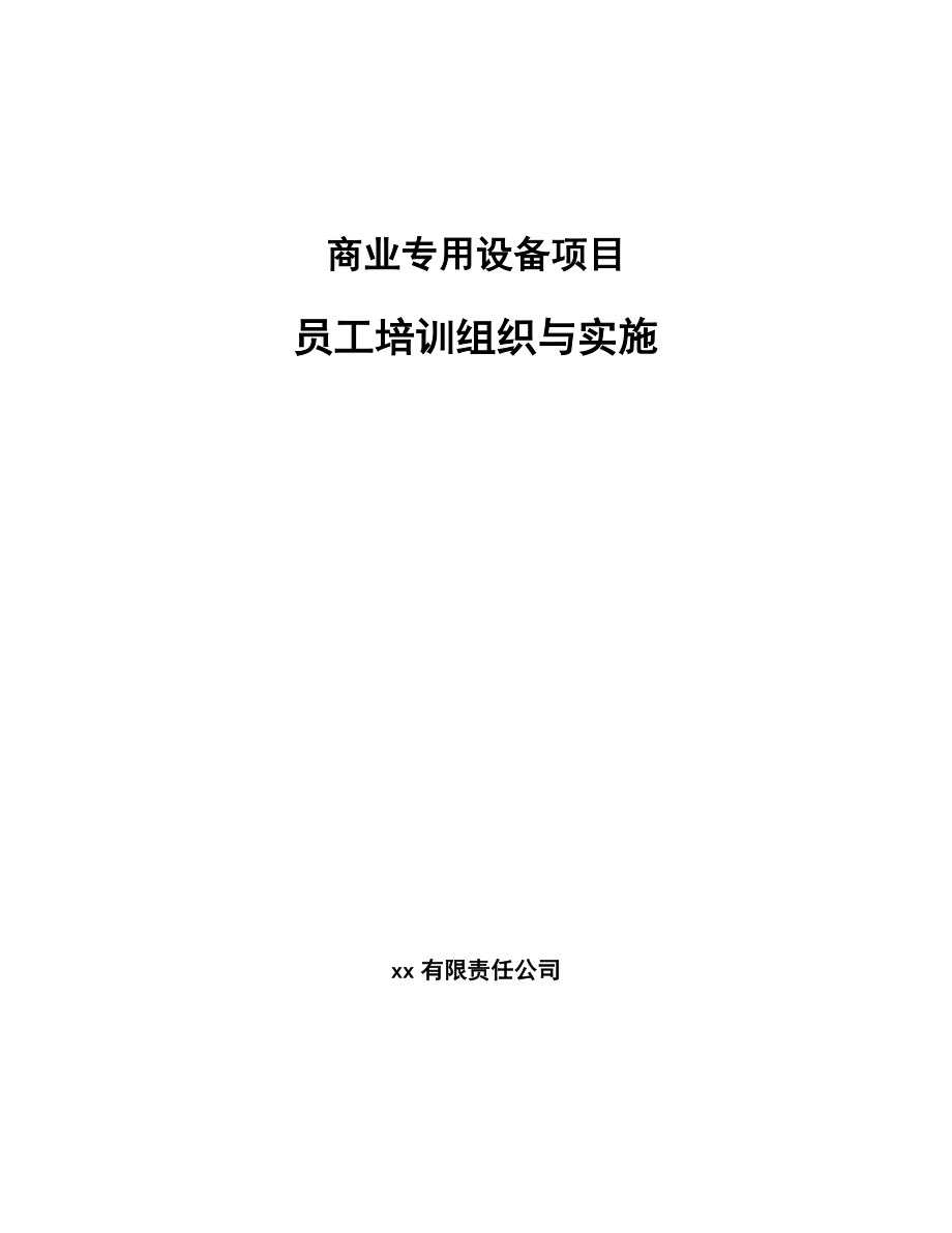 商业专用设备项目员工培训组织与实施（范文）_第1页