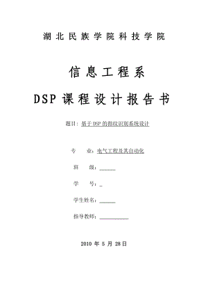 DSP课程设计报告书基于DSP的指纹识别系统设计