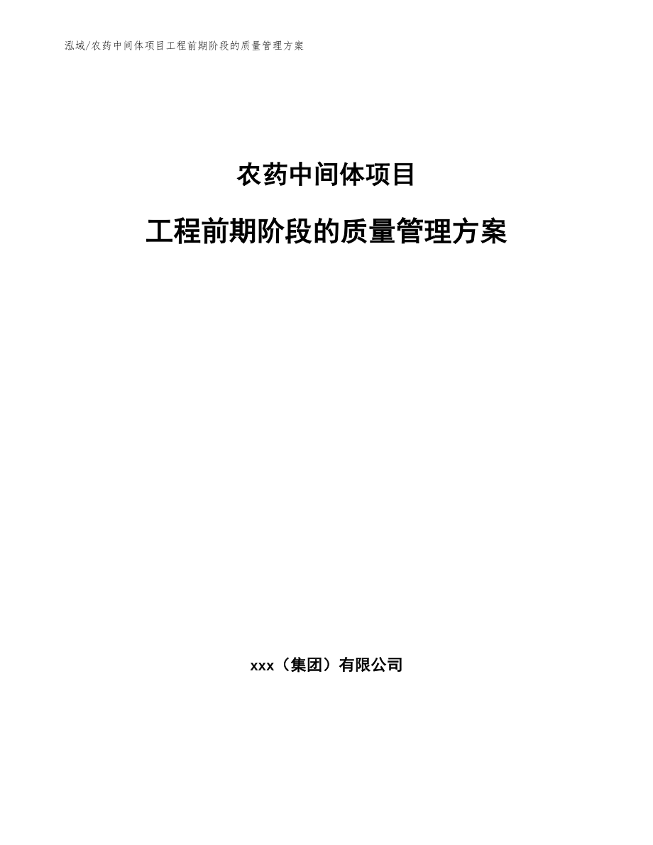 农药中间体项目工程前期阶段的质量管理方案_第1页