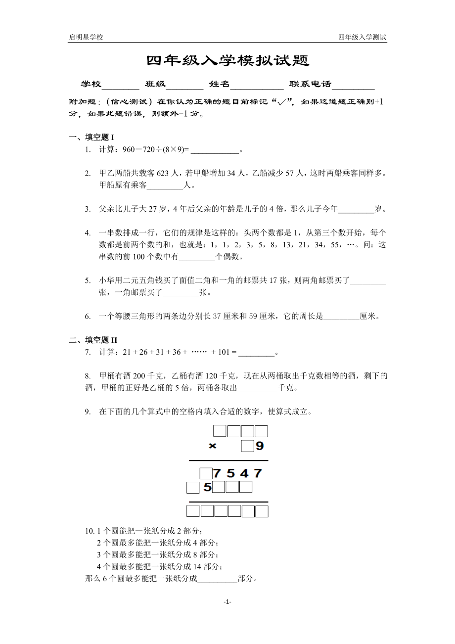 04四年级入学模拟试题_第1页