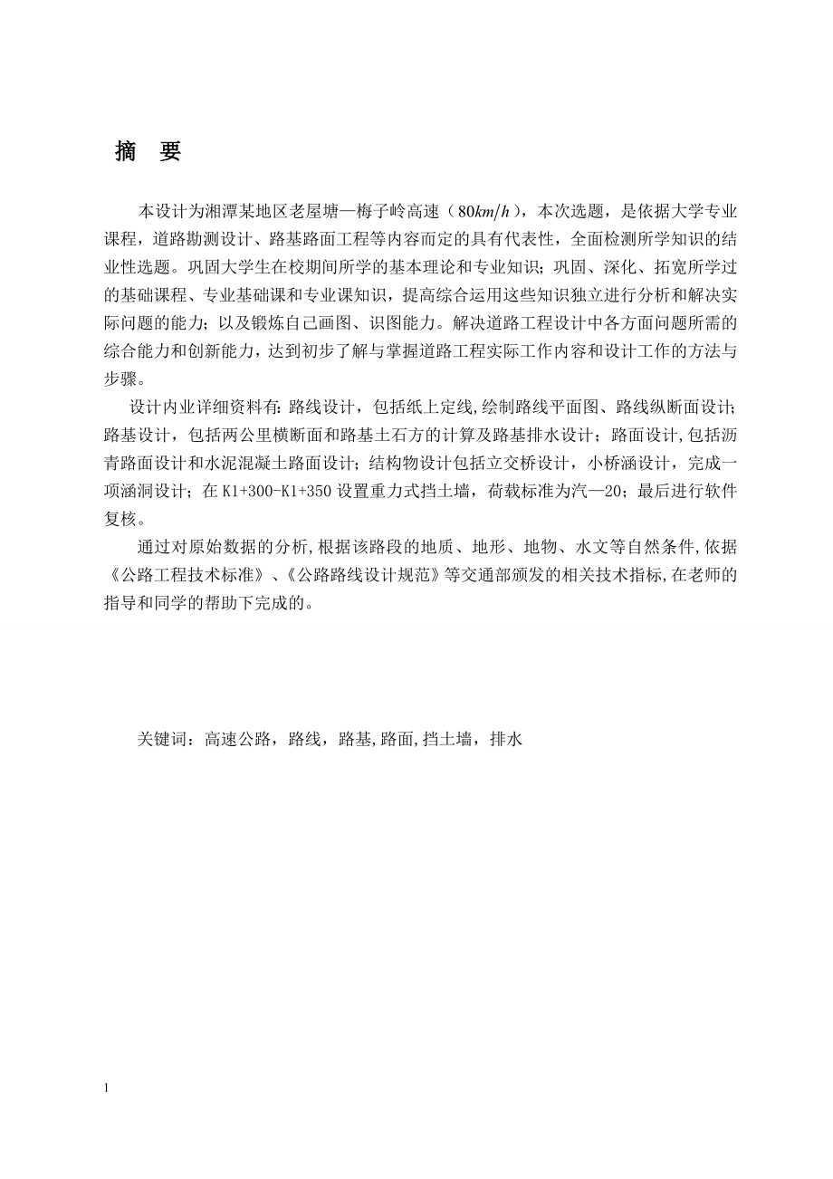 湘潭某地区老屋塘—梅子岭高速公路毕业设计_第1页