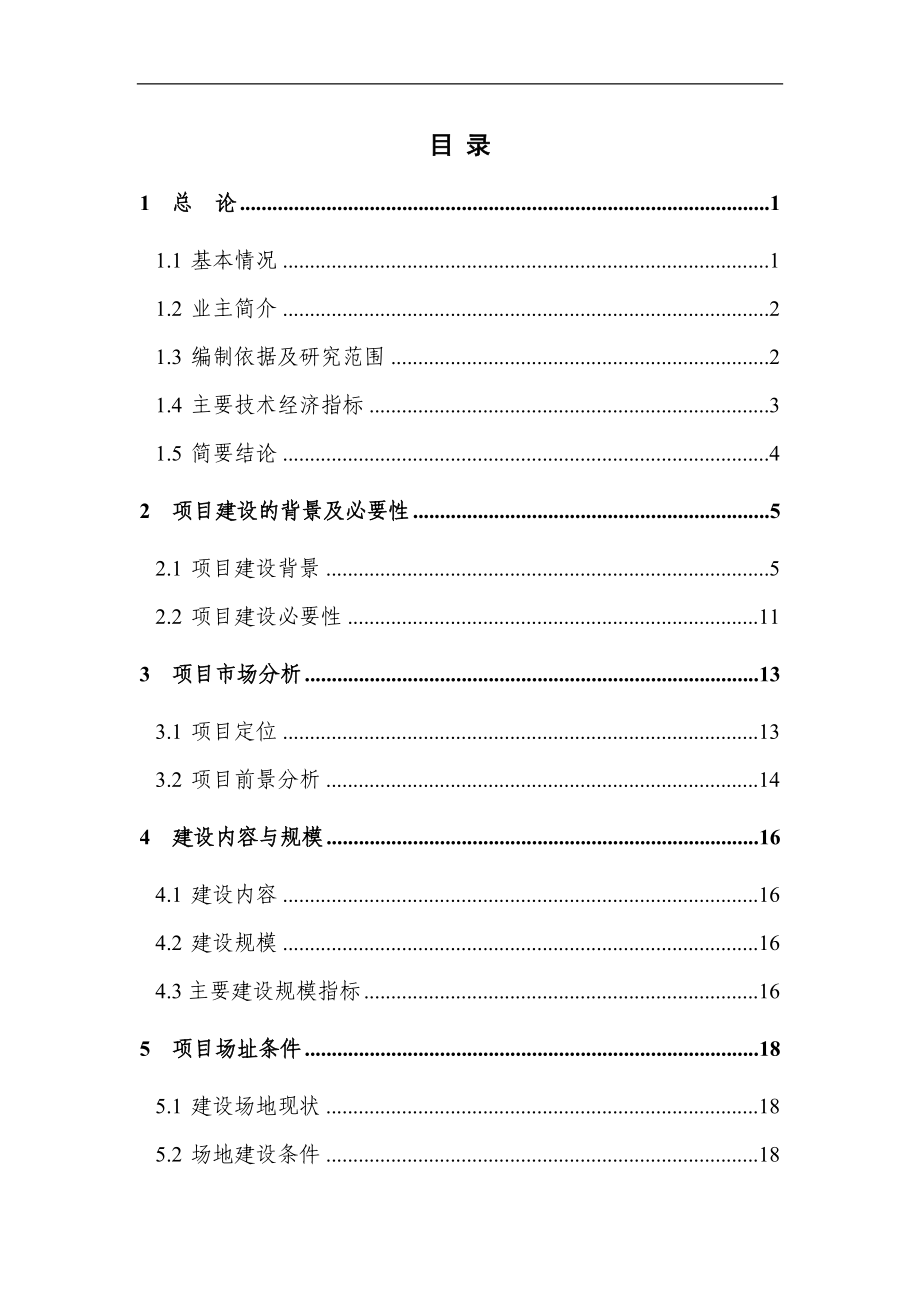 拆迁安置房建设项目可行性研究报告15434_第1页