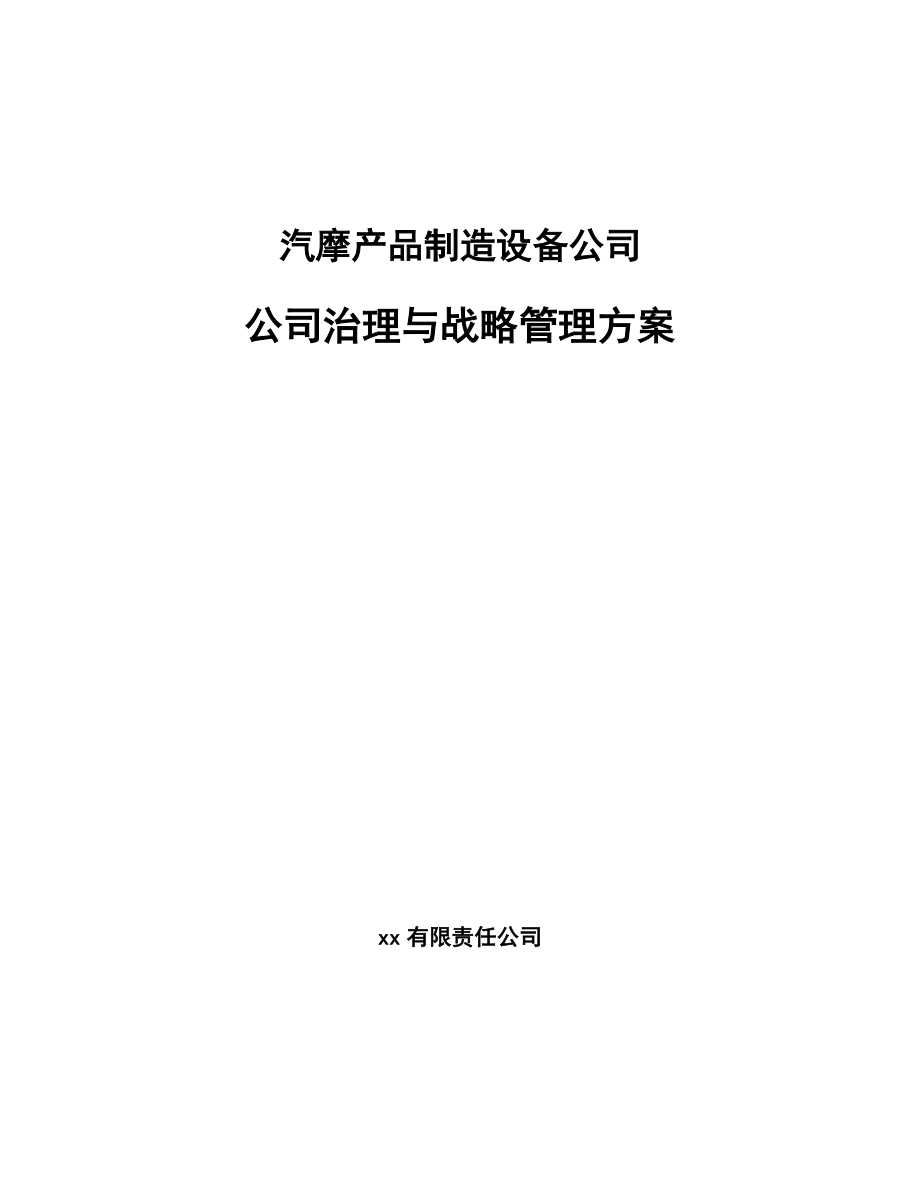 汽摩产品制造设备公司公司治理与战略管理方案_第1页