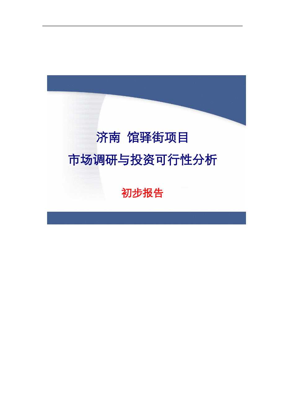 济南馆驿街项目市场调研与投资可行性分析初步报告_第1页