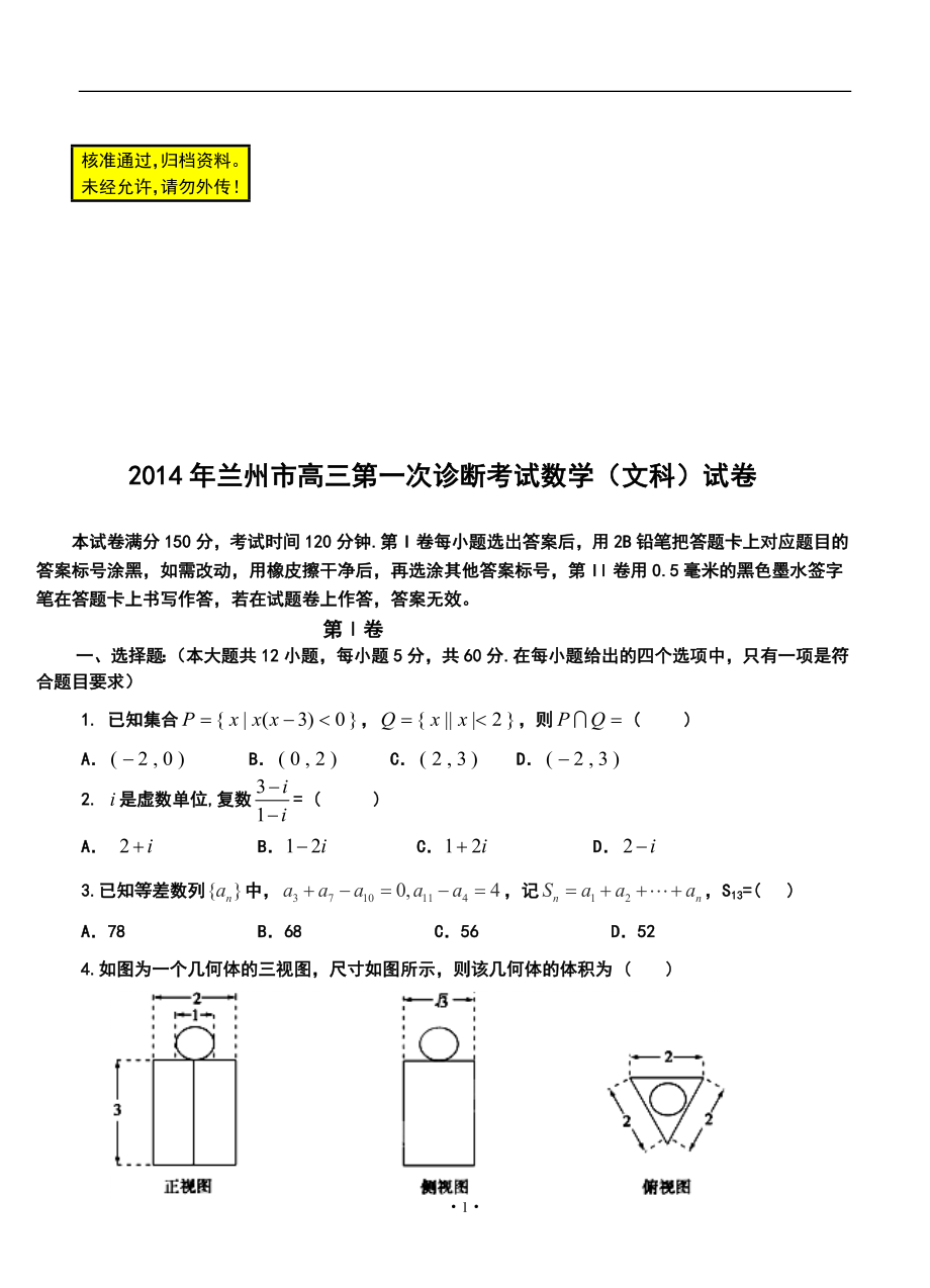 甘肃省兰州市高三第一次诊断考试文科数学试题及答案_第1页