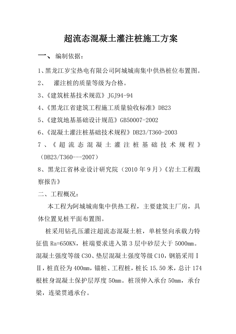 黑龙江某供热工程超流态混凝土灌注桩施工方案_第1页