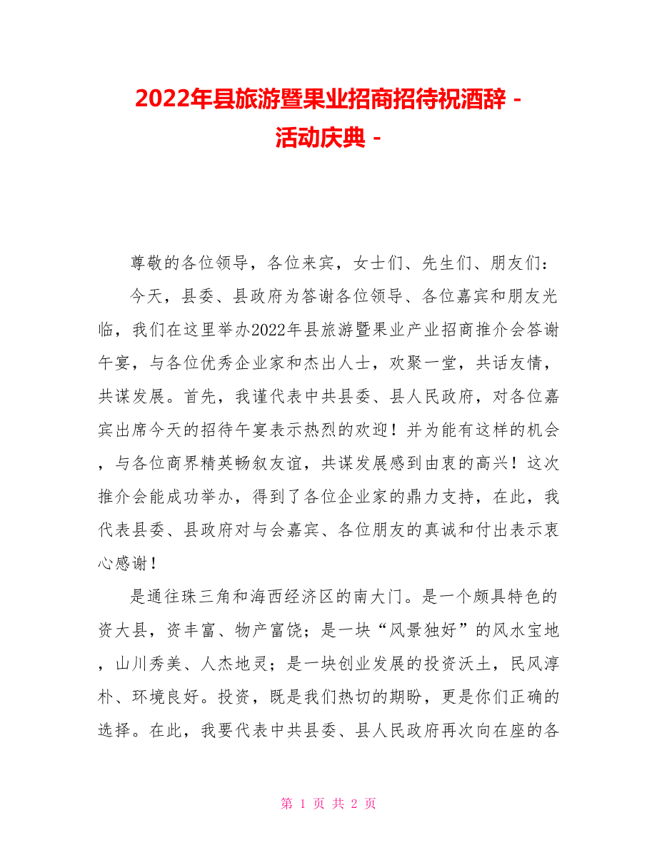2022年县旅游暨果业招商招待祝酒辞活动庆典_第1页