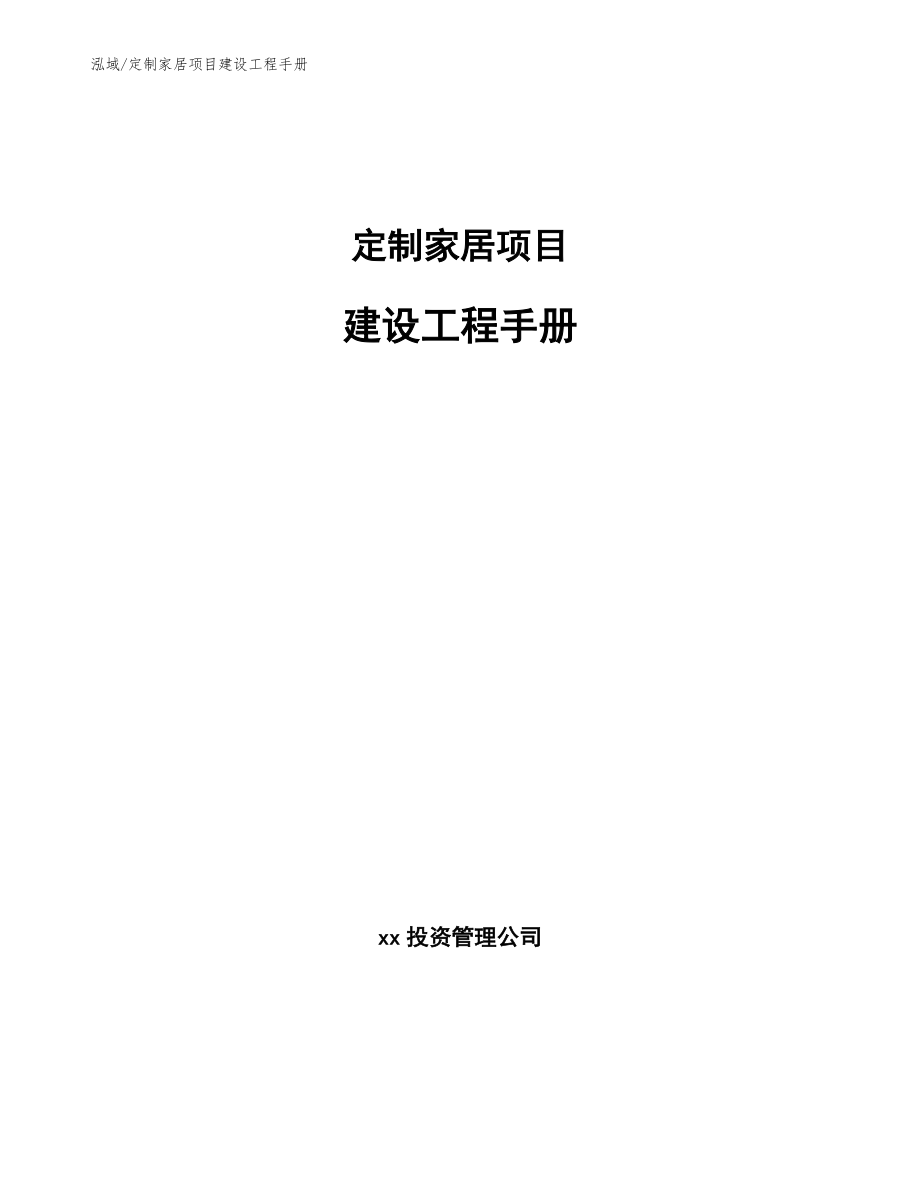 定制家居项目建设工程手册_参考_第1页