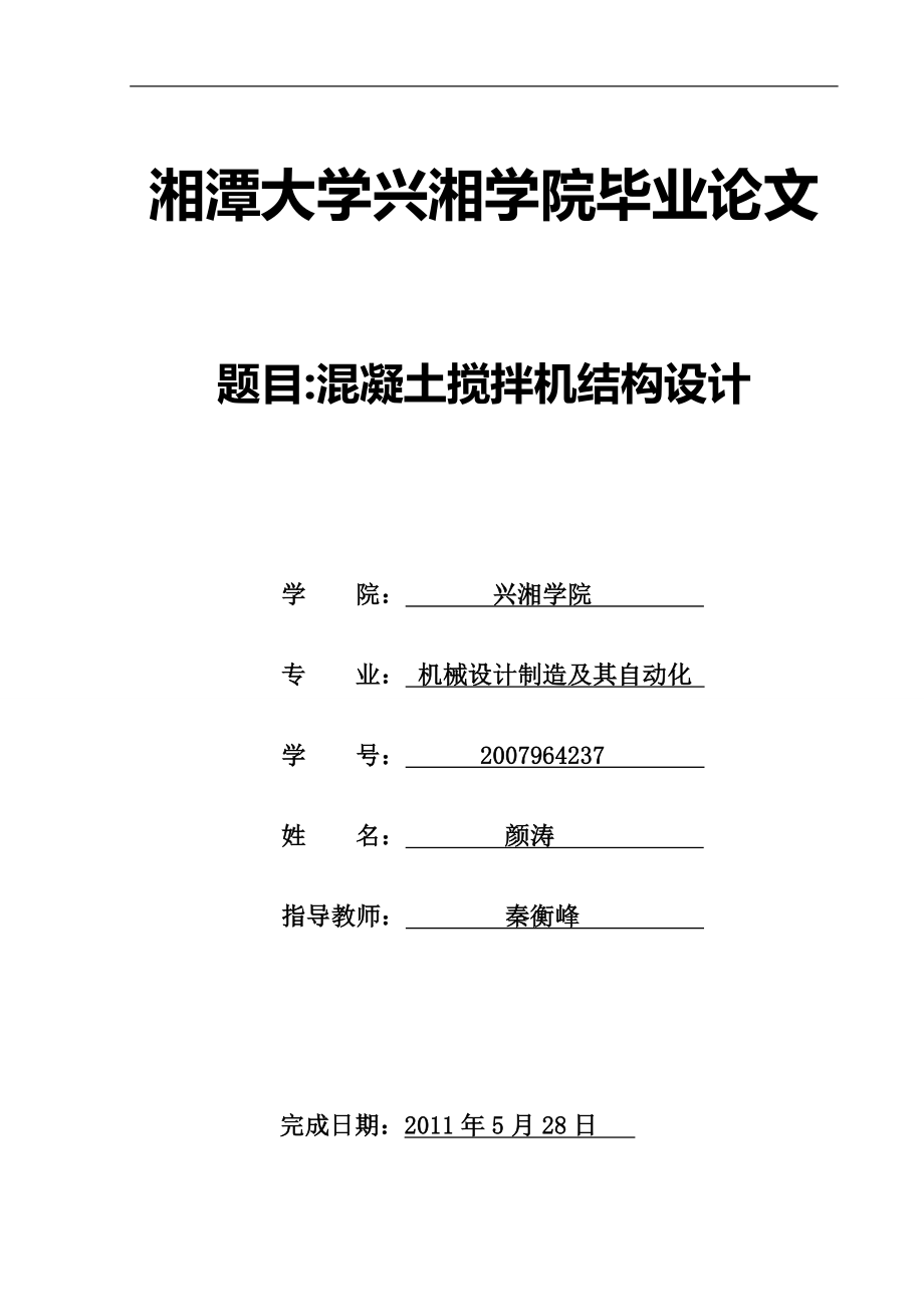 混凝土攪拌機(jī)結(jié)構(gòu)設(shè)計(jì)_第1頁