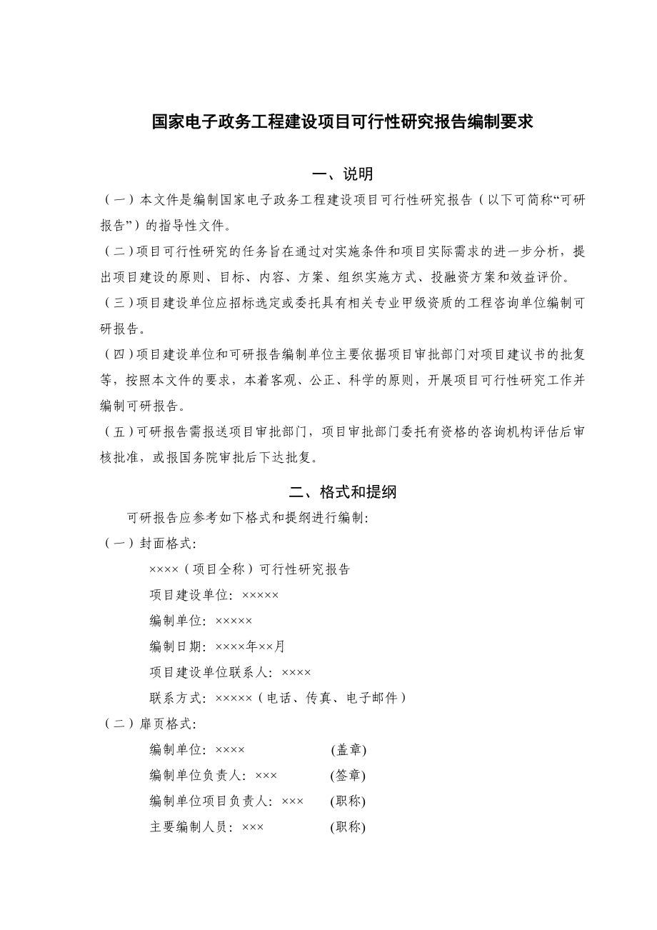 国家电子政务工程建设项目可行性研究报告编制要求_第1页