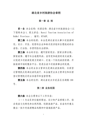 湖北省乡村旅游协会章程