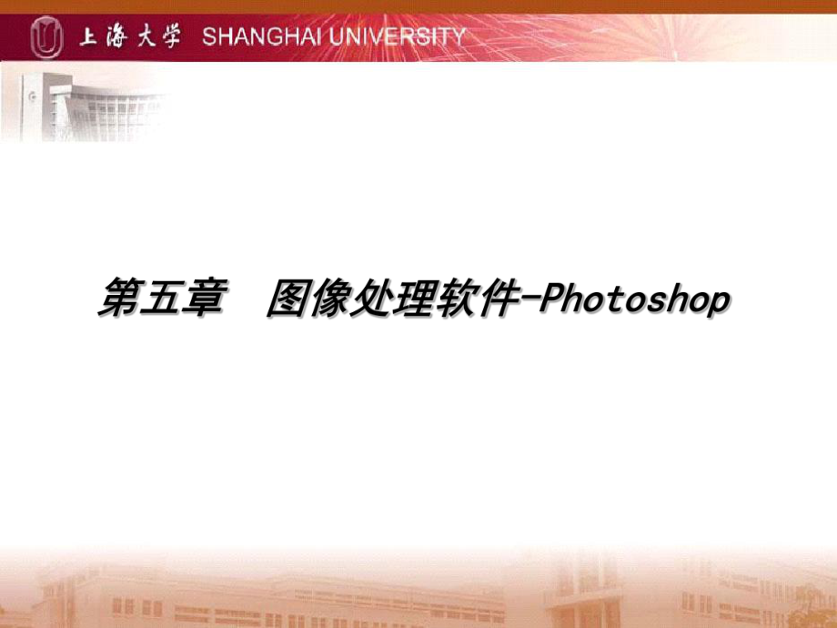 第五部分图像处理软件Photoshop教学课件_第1页