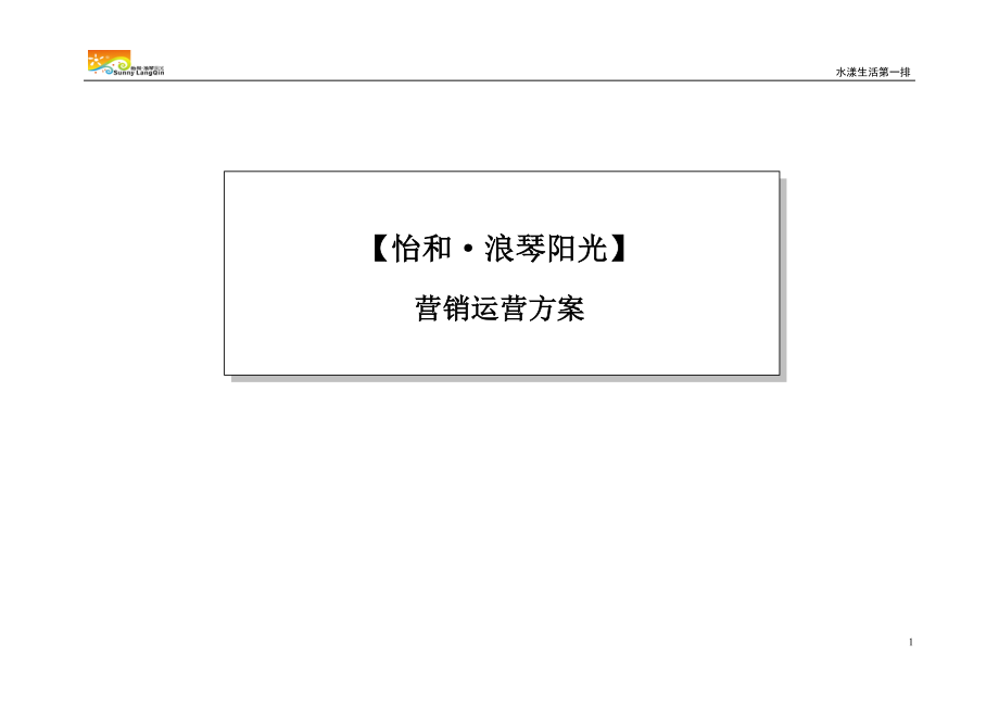 怡和浪琴阳光营销运营方案26P_第1页