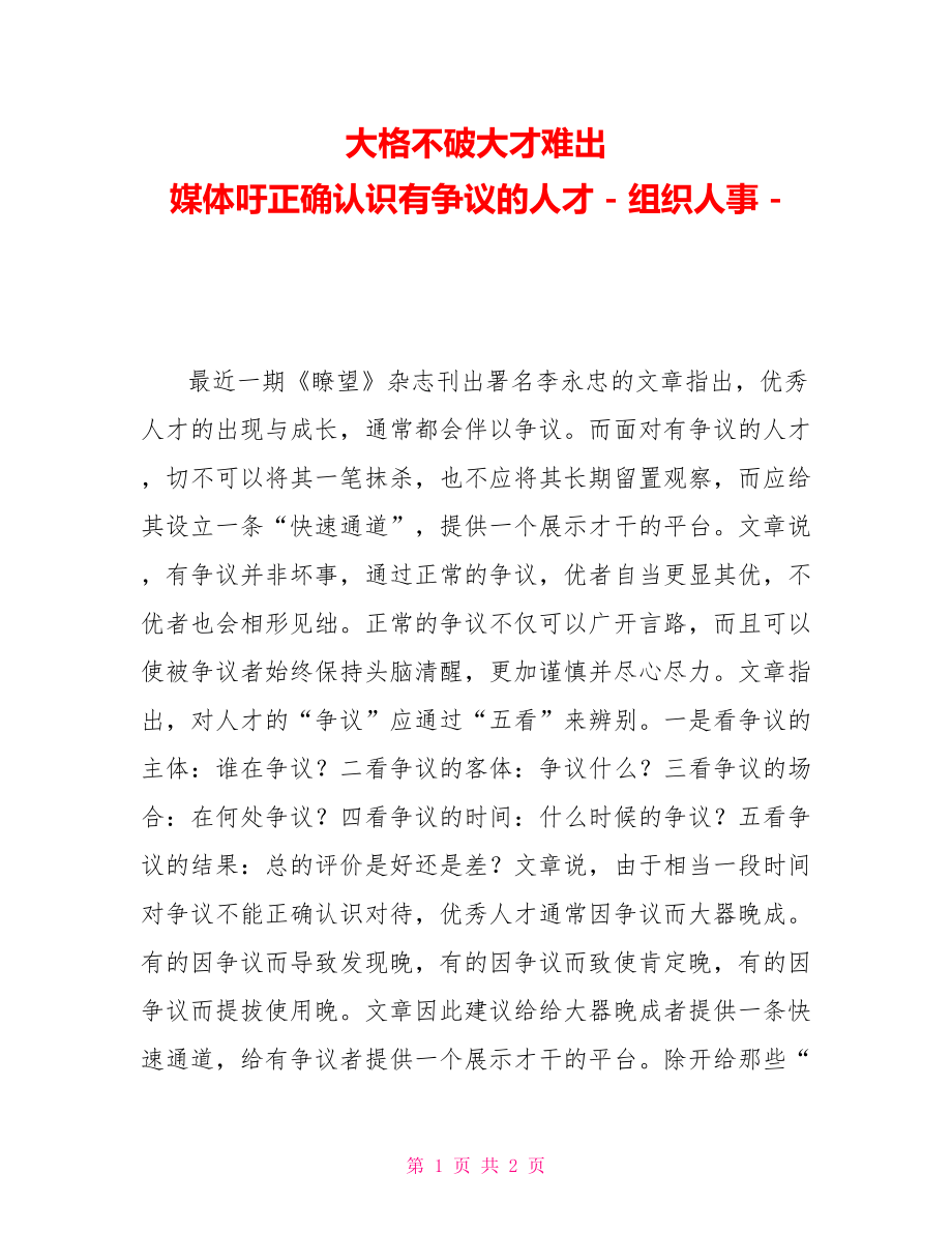 大格不破大才難出媒體吁正確認(rèn)識(shí)有爭(zhēng)議的人才組織人事_第1頁(yè)