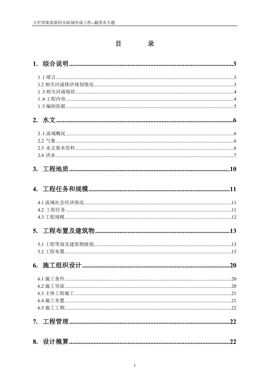 排洪工程初步设计报告_第1页