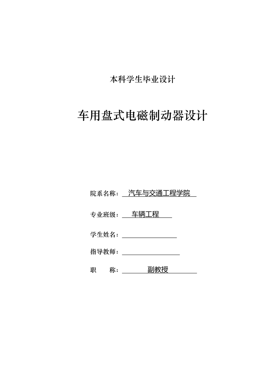 车辆工程毕业设计论文车用盘式电磁制动器设计【单独论文不含图】_第1页