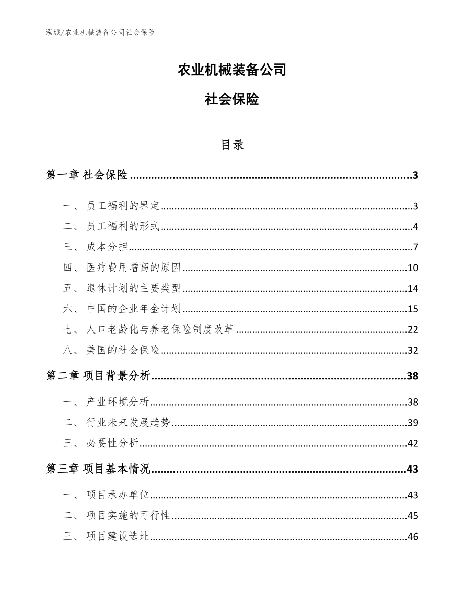 农业机械装备公司社会保险_第1页