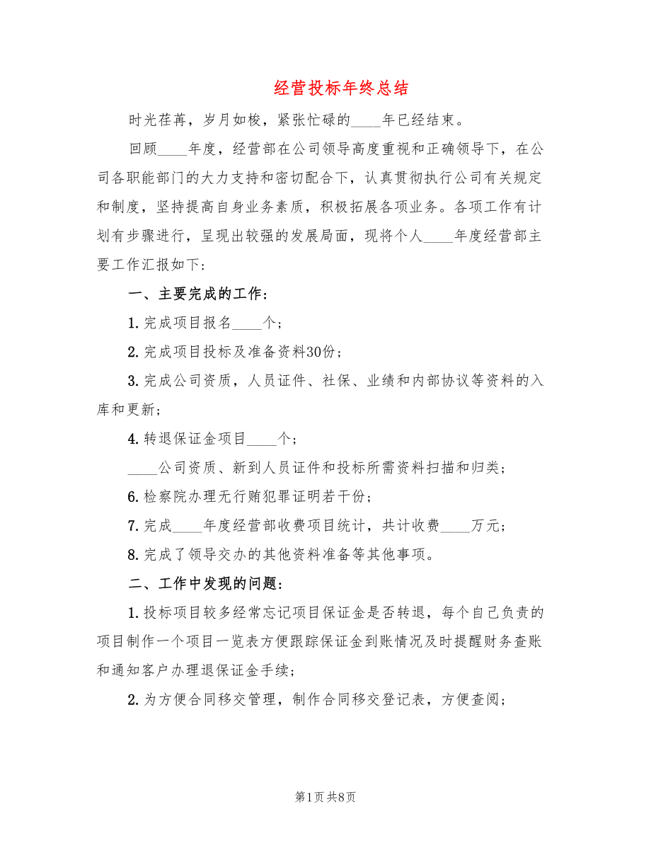 经营投标年终总结_第1页