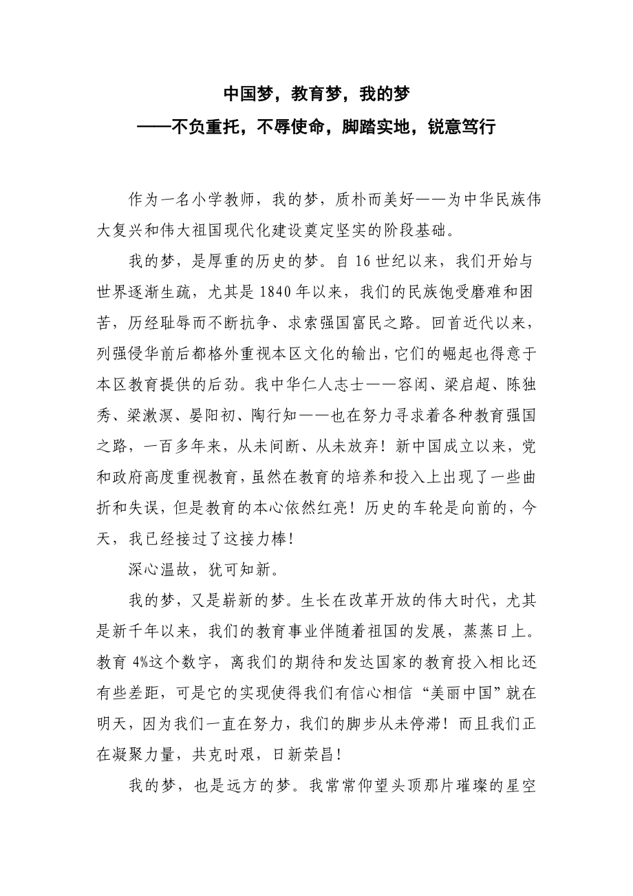 中国梦教育梦我的梦师德主题演讲文字稿_第1页