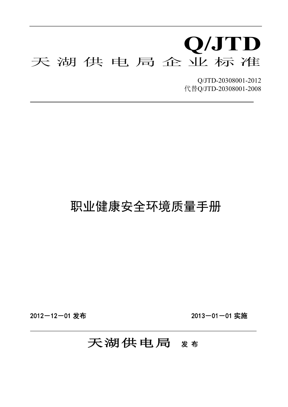 天湖供电局职业健康安全环境质量手册_第1页