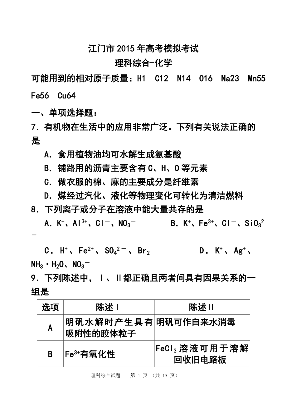 广东省江门市高三3月模拟化学试题及答案_第1页