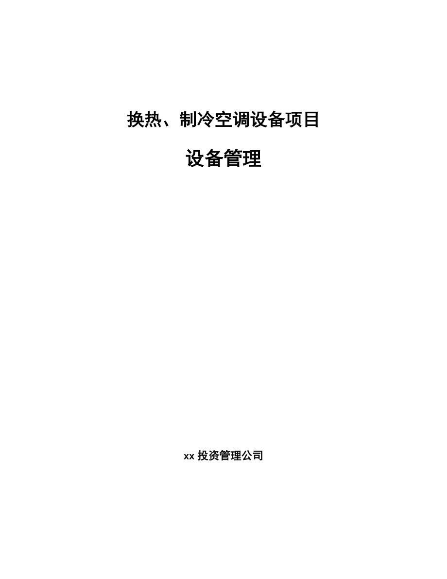 换热、制冷空调设备项目设备管理_第1页