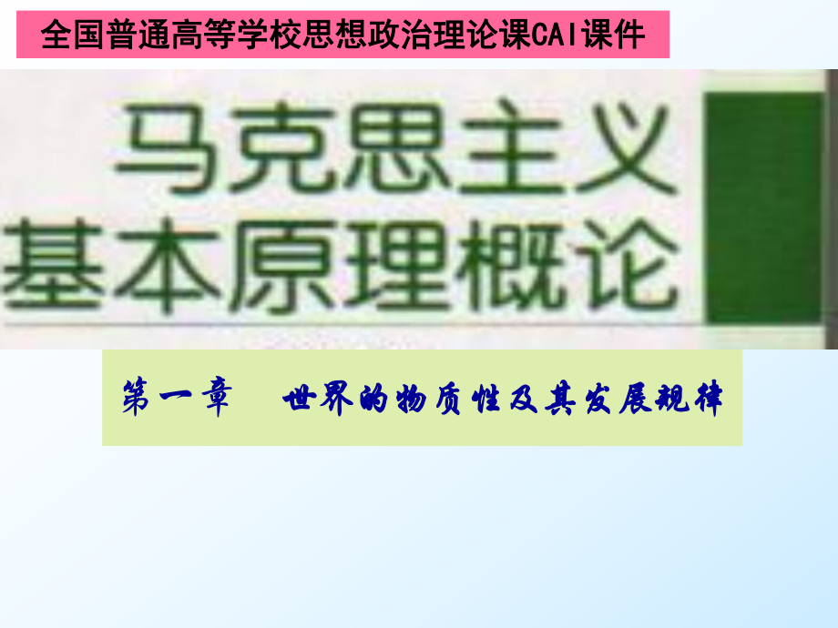 第一章世界的物质性及其发展规律_第1页