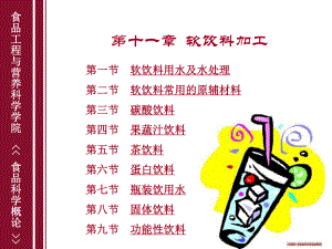 食品科學(xué)概論 第十一章 軟飲料加工