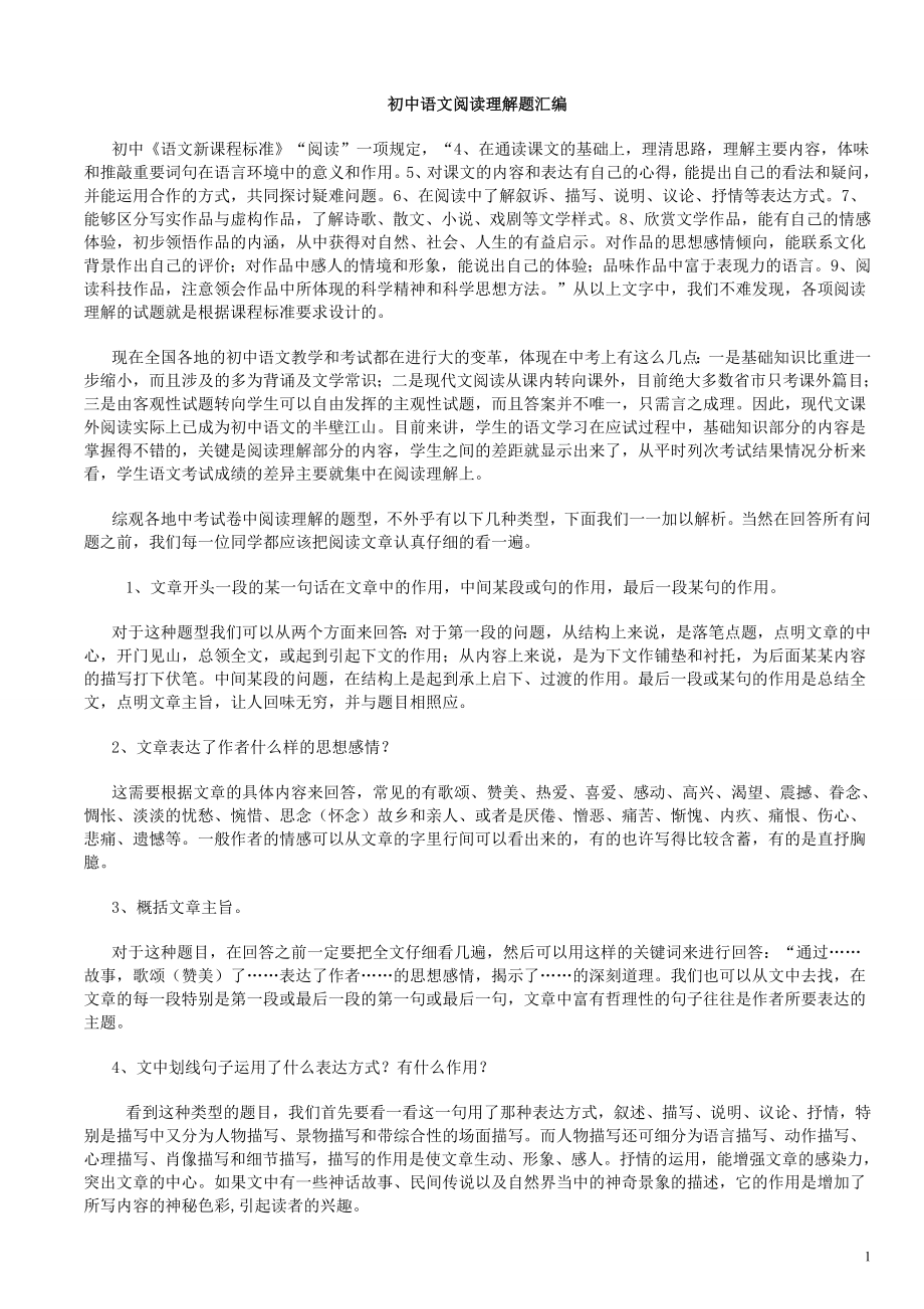初中语文阅读理解题方法1_第1页