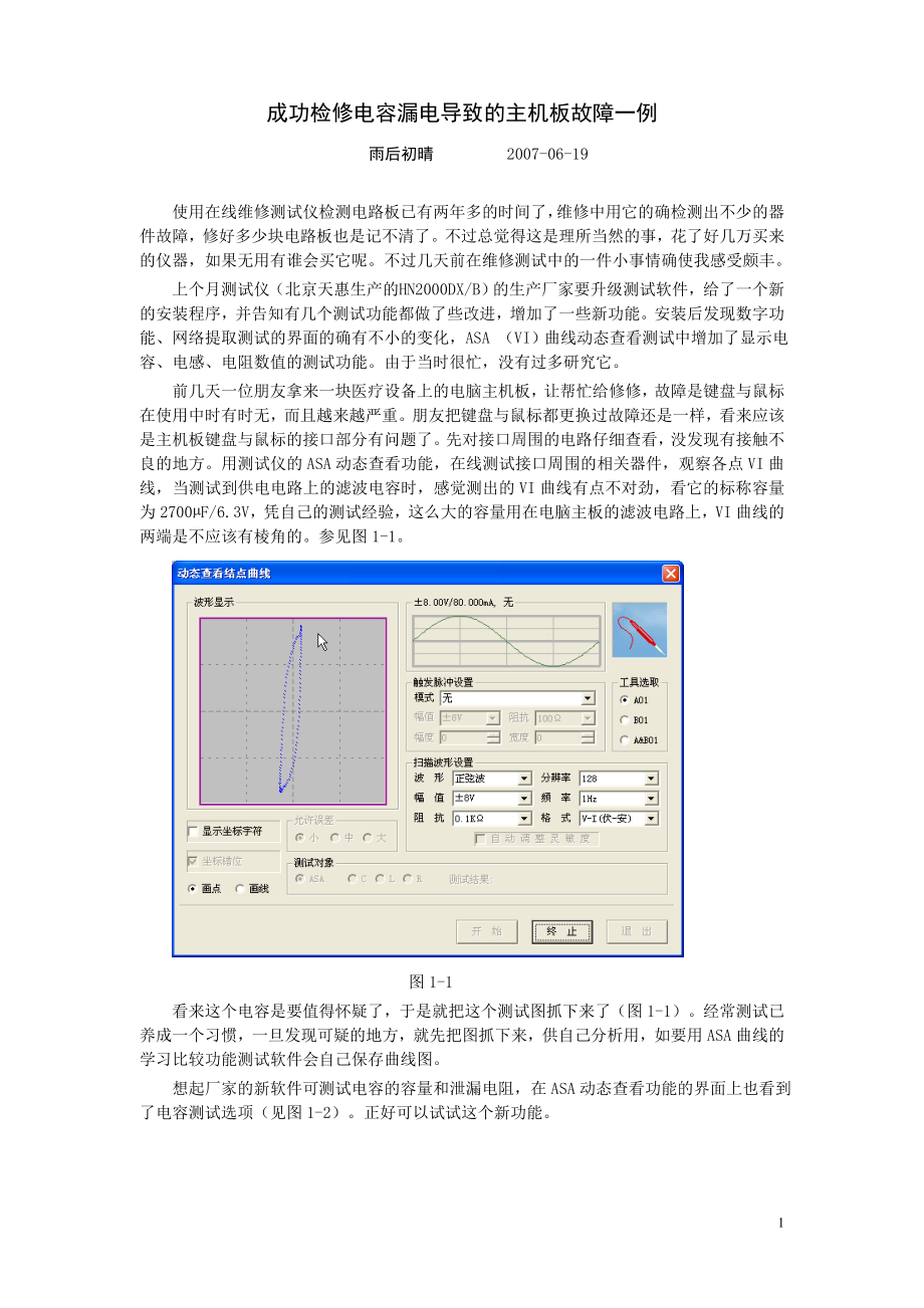 成功检修电容漏电导致的主机板故障一例_第1页