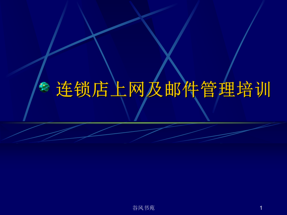 連鎖店上網(wǎng)及郵件管理培訓(xùn)[谷風(fēng)參考]_第1頁