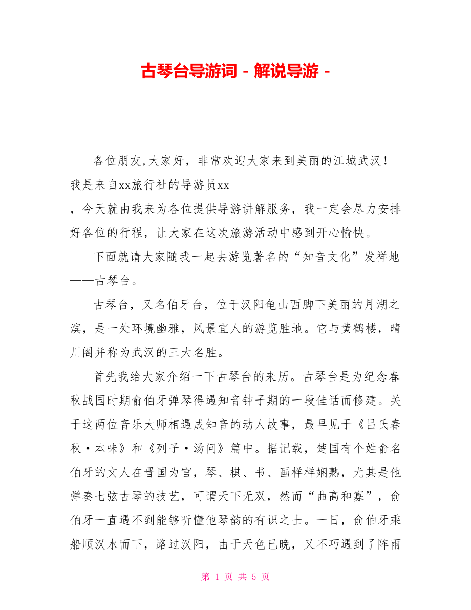 古琴台导游词解说导游.doc_第1页