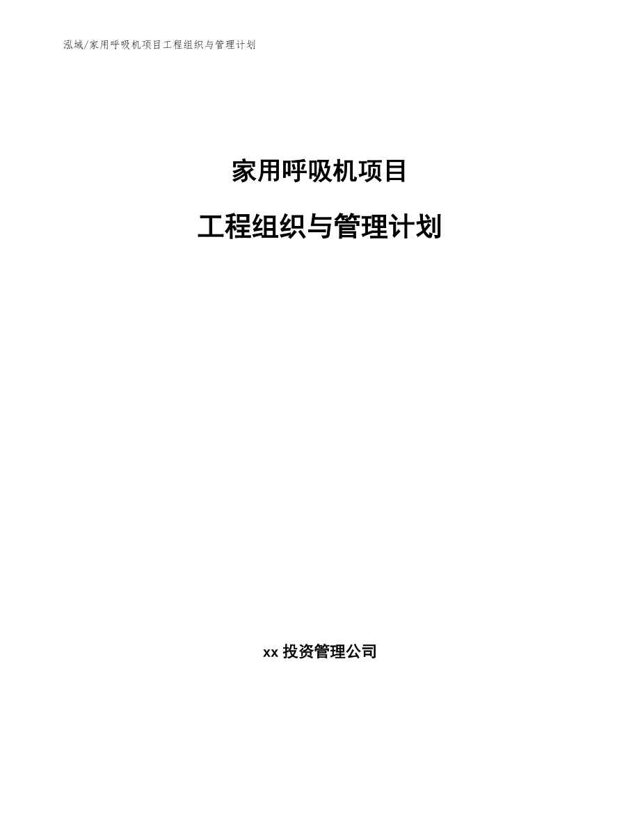 家用呼吸机项目工程组织与管理计划_范文_第1页