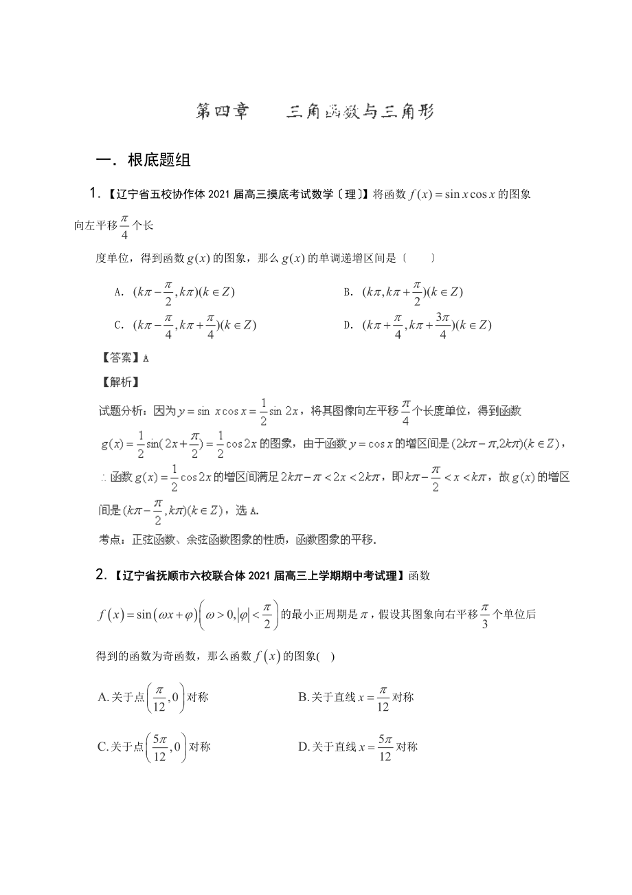 2014屆高三理科數(shù)學(xué)名校試題分類匯編：二期專題04《三角函數(shù)與三角形》（遼寧版）_第1頁(yè)