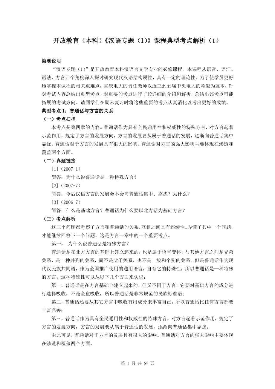 电大汉语言开放本科(双语)专业小抄_第1页