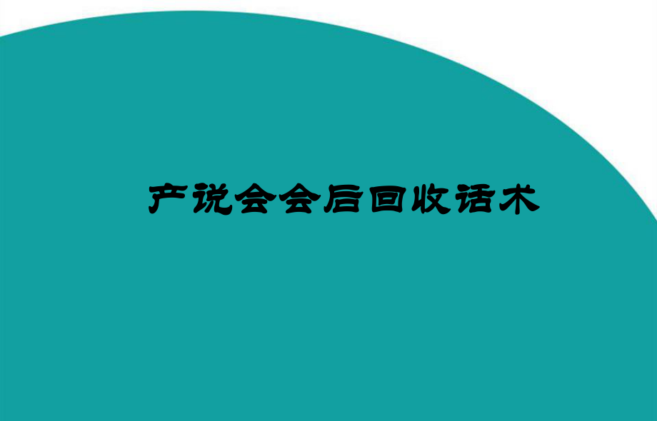 产说会会后回收话术_第1页