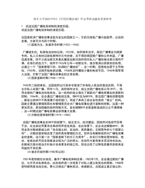 南开大学2021年9月《中国传播法规》作业考核试题及答案参考5