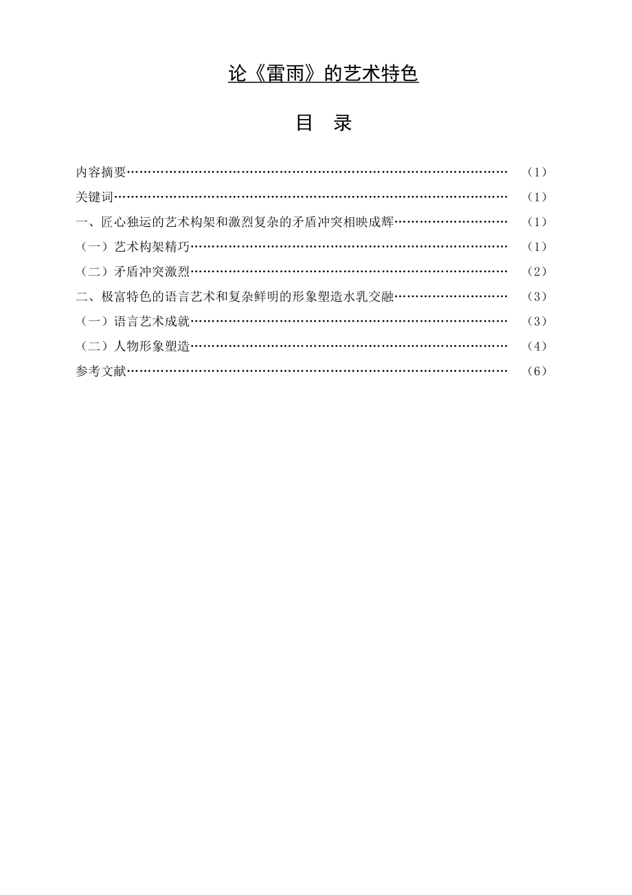 論《雷雨》的藝術(shù)特色漢語言文學(xué)本科畢業(yè)論文_第1頁