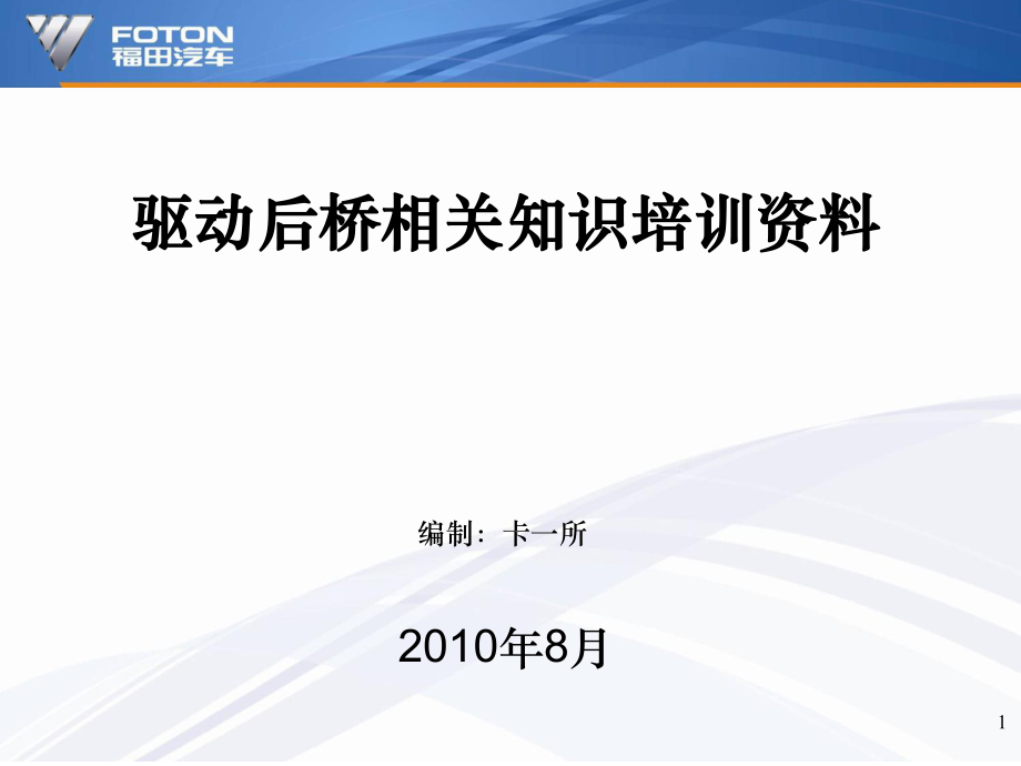 后驱动桥系统培训资料课件_第1页