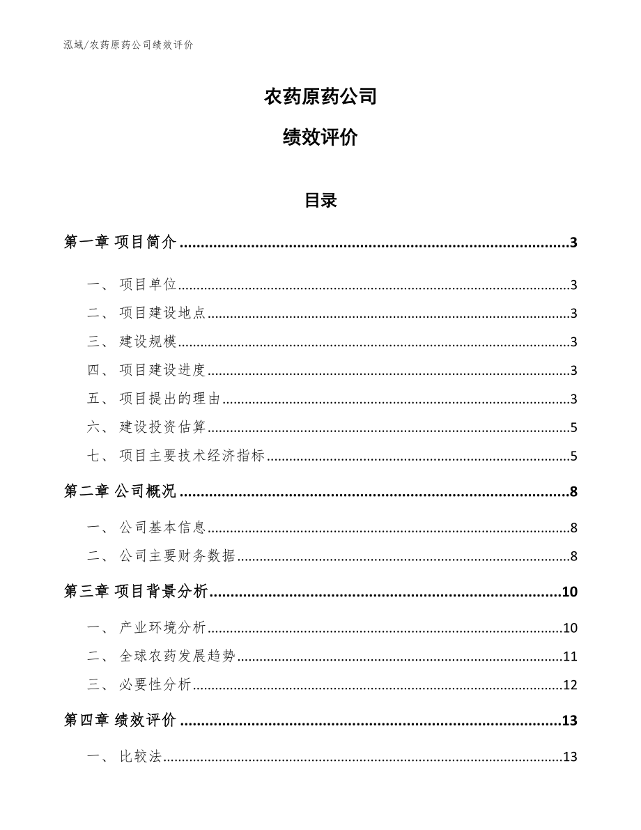 农药原药公司绩效评价（范文）_第1页