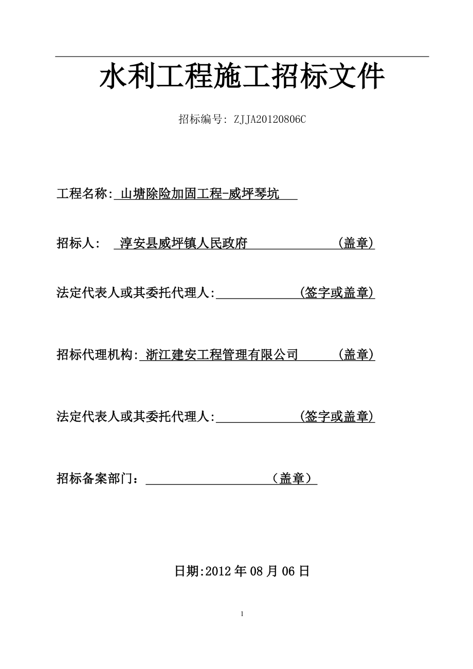 水利工程施工招标文件_第1页