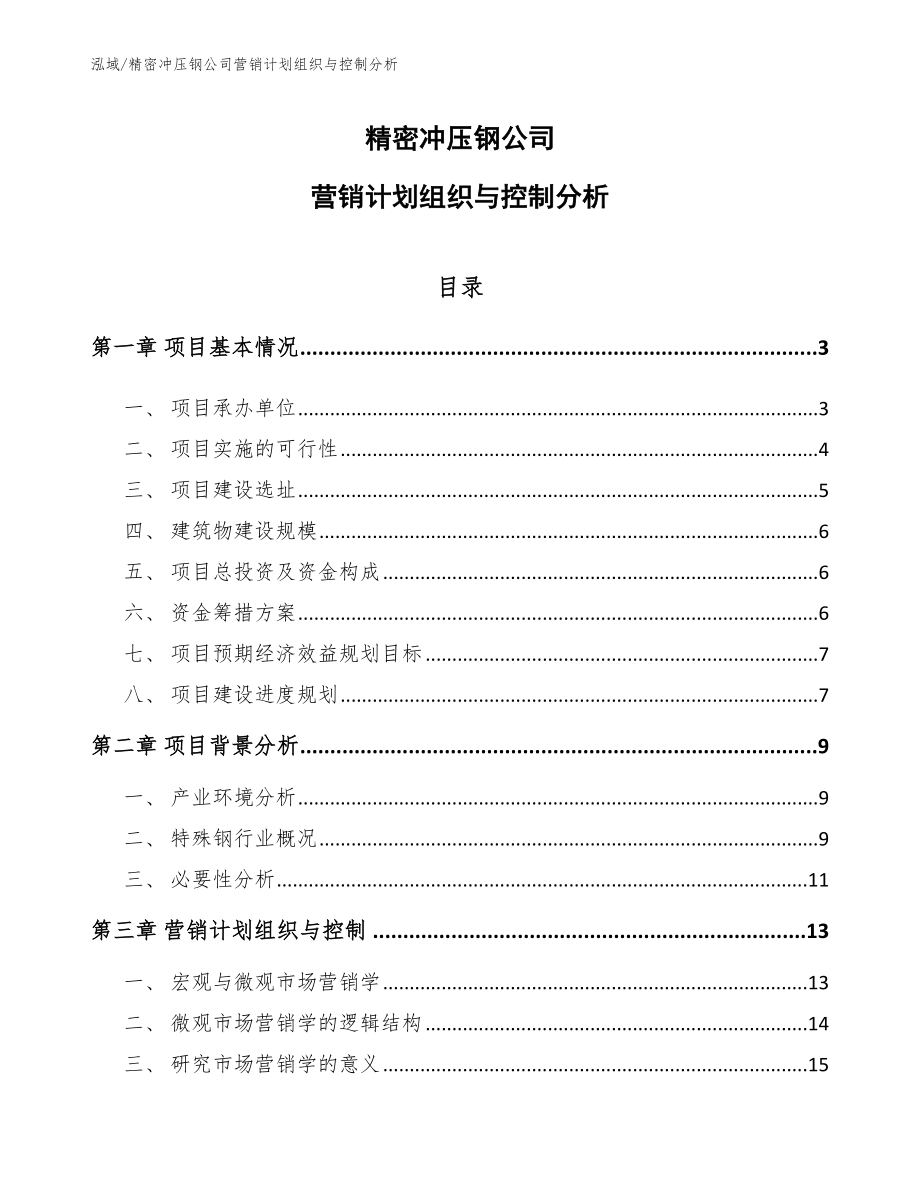 精密冲压钢公司营销计划组织与控制分析【参考】_第1页