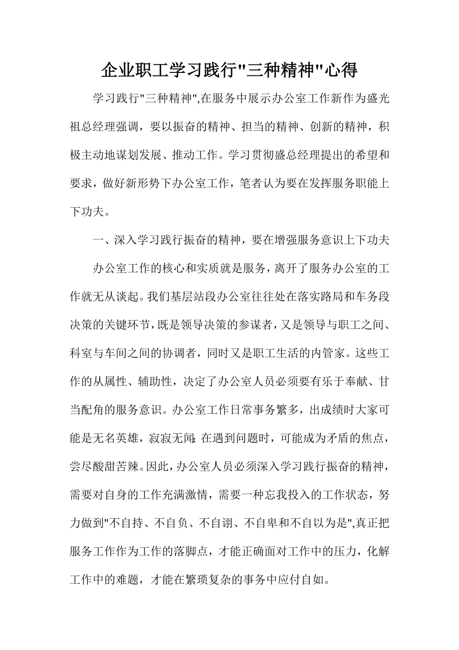 企业职工学习践行三种精神心得_第1页