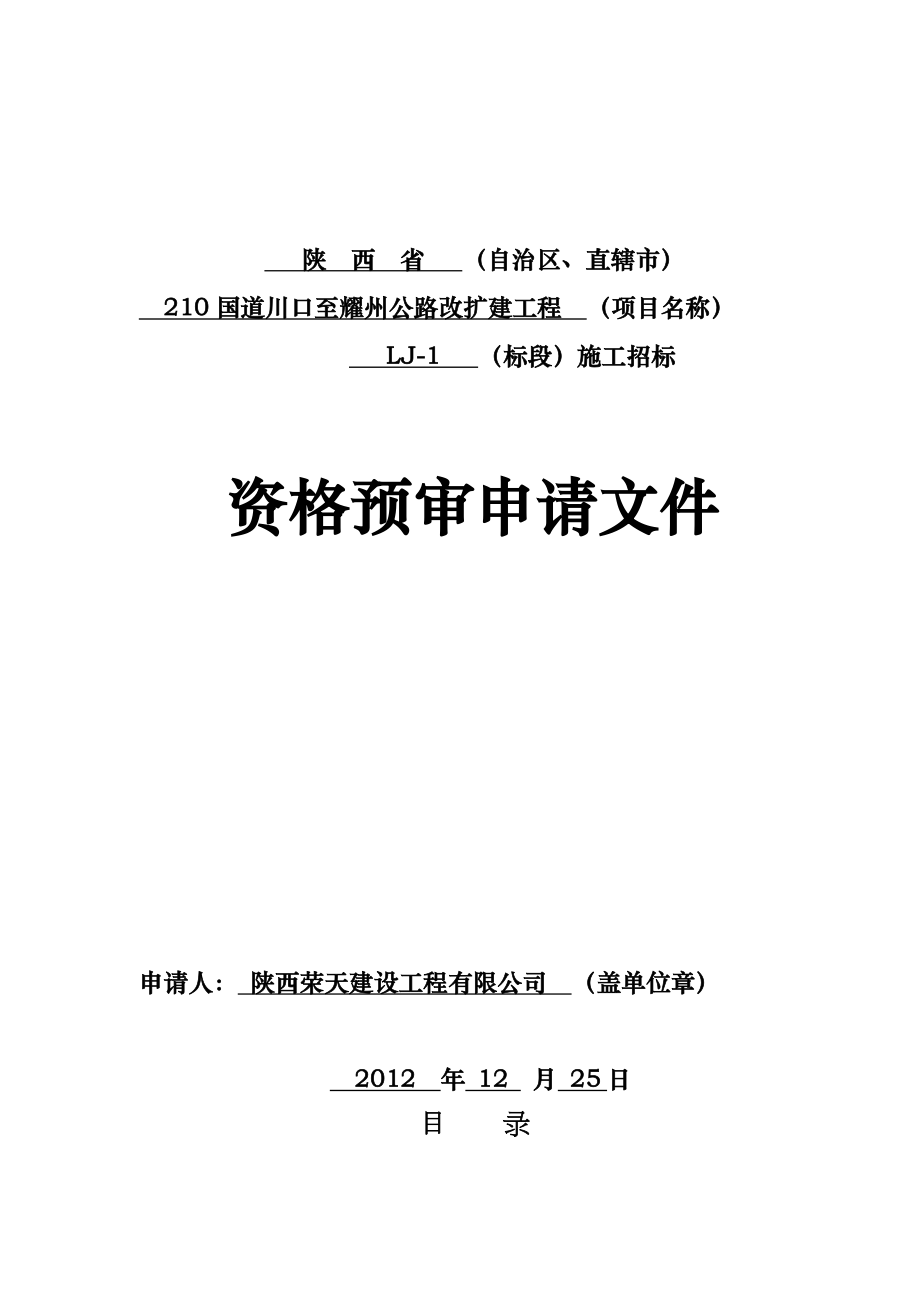 210国道川口至耀州公路资格预审申请文件_第1页